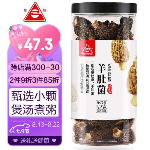 川珍 羊肚菌52g(3-5cm) 小颗山珍菌菇干货 煲汤火锅食材 松茸伴侣