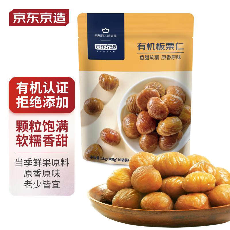 京东京造有机板栗仁1000g(100g*10袋)甘栗仁皇家栗子零食礼物送礼