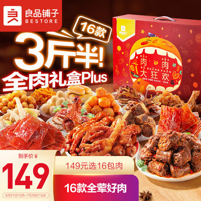 良品铺子 纯肉零食大礼包16袋3斤半鸭脖肉干肉脯卤味送礼送女友休使用感如何?