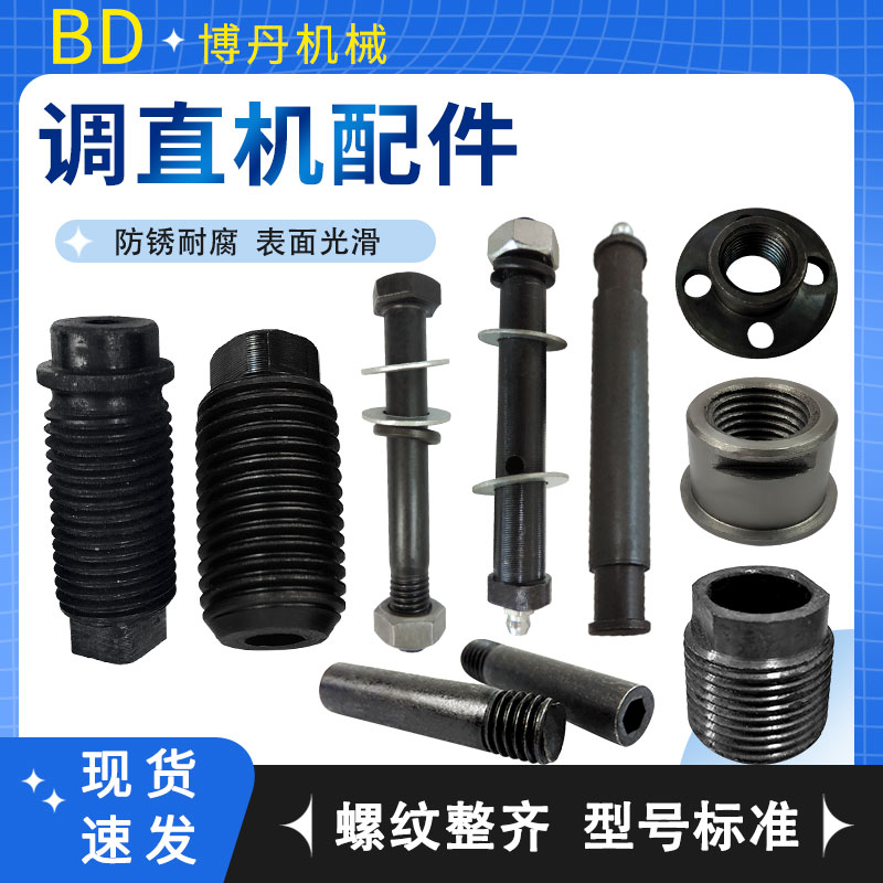 博丹调直机配件型号齐全价格优惠