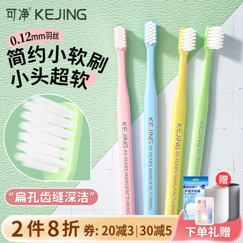 可净软毛小头轻细洁0.12mm羽柔细软毛成人家用女学生护龈洁齿牙刷