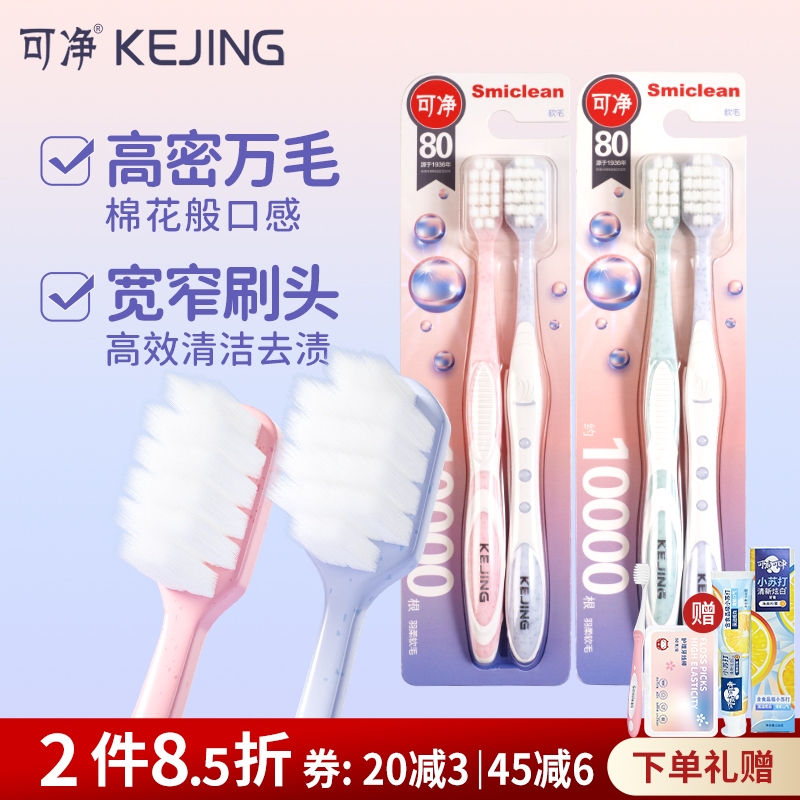 可凈萬根牙刷高檔軟毛成人
