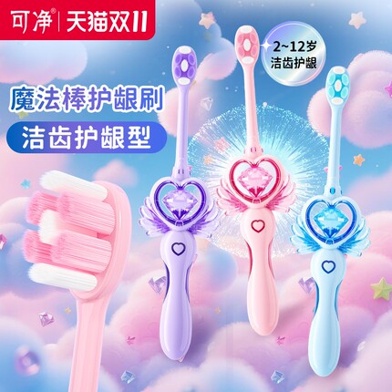 【新品】可洁可净魔法棒儿童细丝超软毛牙刷2-12岁女宝宝可爱牙刷