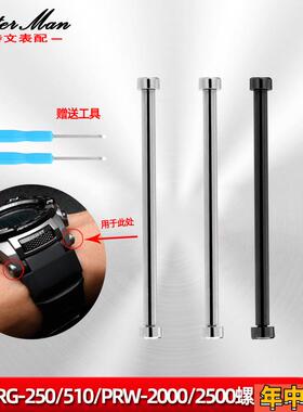 卡特文适配卡西欧PRG-250/260/550 PRW2500/3500/5100螺丝连接杆