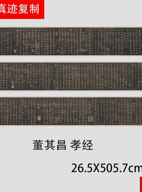 董其昌小楷孝经高清C微喷复制学习临摹楷书范本长卷碑帖名家字体
