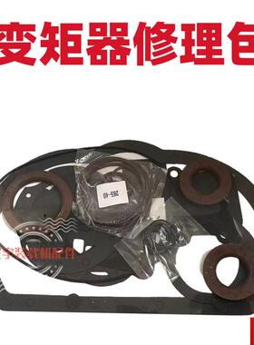 载机铲车变矩器修理包265 240280变速箱油封纸H垫胶圈大修包配件