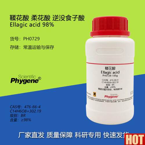 花酸 逆没食子酸T Ellagic acid 柔花酸 476-66-4 实验试剂 高纯