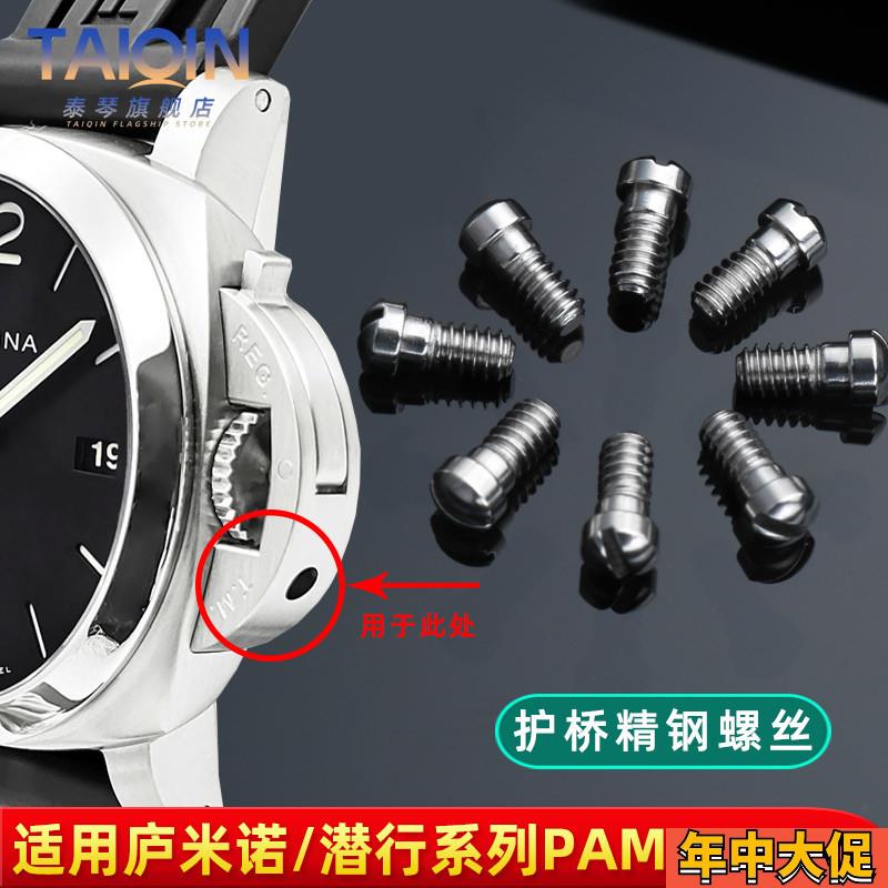泰琴适用沛纳海PAM441手表护桥螺丝手表配件表把侧面耳朵把头螺丝