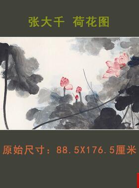 大千国画荷花横幅-88.5X176.5cm原作版.画复制画客厅办公室挂画