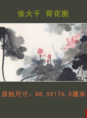 大千国画荷花横幅-88.5X176.5cm原作版.画复制画客厅办公室挂画