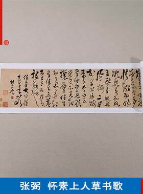 :1名家真迹书U法作品古代书法复制品张弼怀素上人草书歌32*532cm