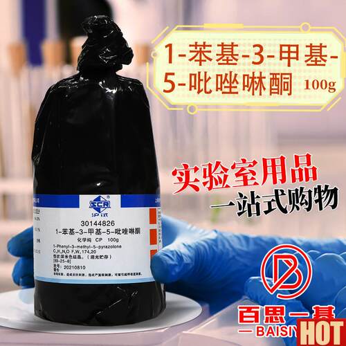 药1s-苯基-3-甲基-5-吡唑啉酮AR分析纯PMP化学试剂