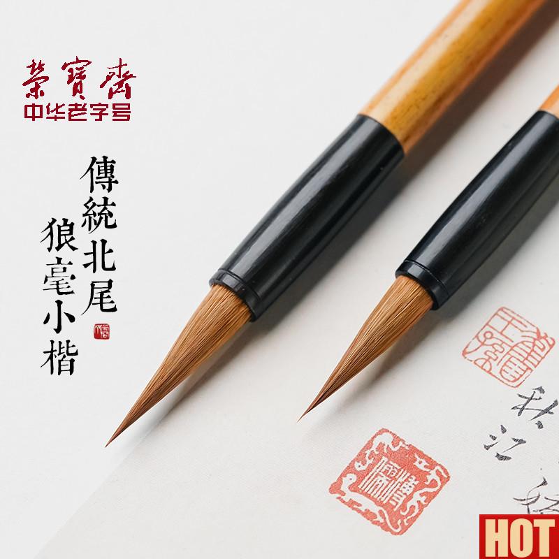 宝斋北尾狼毫毛笔传统小楷书B法用文房四宝国画勾线笔描红上林赋