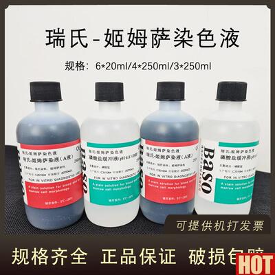 ASO瑞氏-姬姆萨染色液病理染色液250MLA液B液fBA4017科研实验