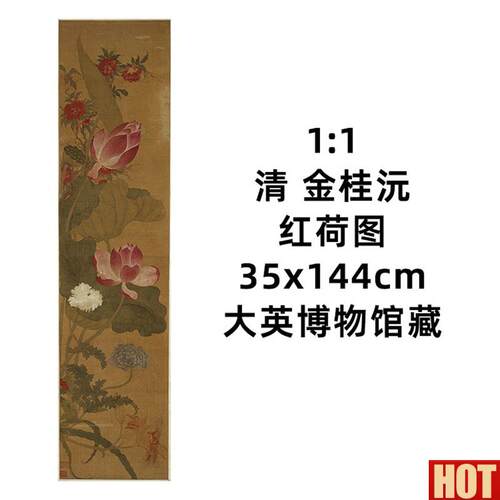 :1 清R 金桂沅 红荷图 真迹复制 35x144cm大英博物馆收藏的中国画