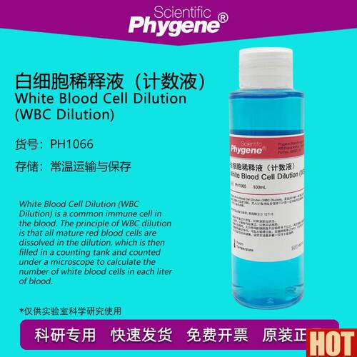 细胞稀释液计数液 WBC Dilution 科研实验专用 PH10j66 PHYGENE