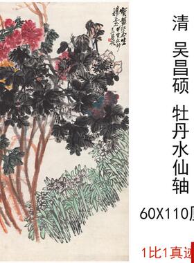 昌硕牡丹水T仙轴复古书画水墨花卉挂画装裱微喷仿古复制临摹国画