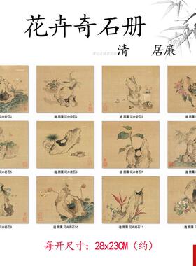 居廉 花卉奇石册页十二开植物装I饰画国画高清微喷复制临摹手稿
