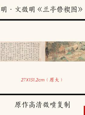 :1明文征明《兰亭修禊图》文征明精品山水画国E画宣纸高清复制