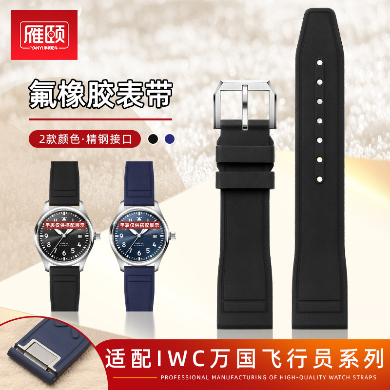 适配IWC万国飞行员IW328201/03/05 IW38L8108快拆氟橡胶表带20mm