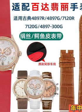 代用原款百达翡丽计时/古典7120R-001手表带绢丝鳄鱼皮女表链17mm