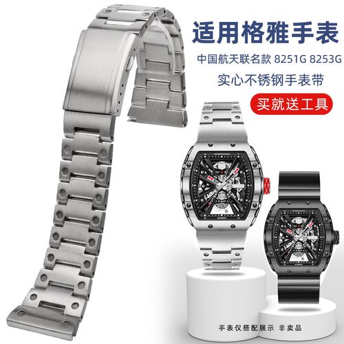 适配GEYA格雅8253G 8251G中国航天H联名款酒桶型不锈钢表带男26mm