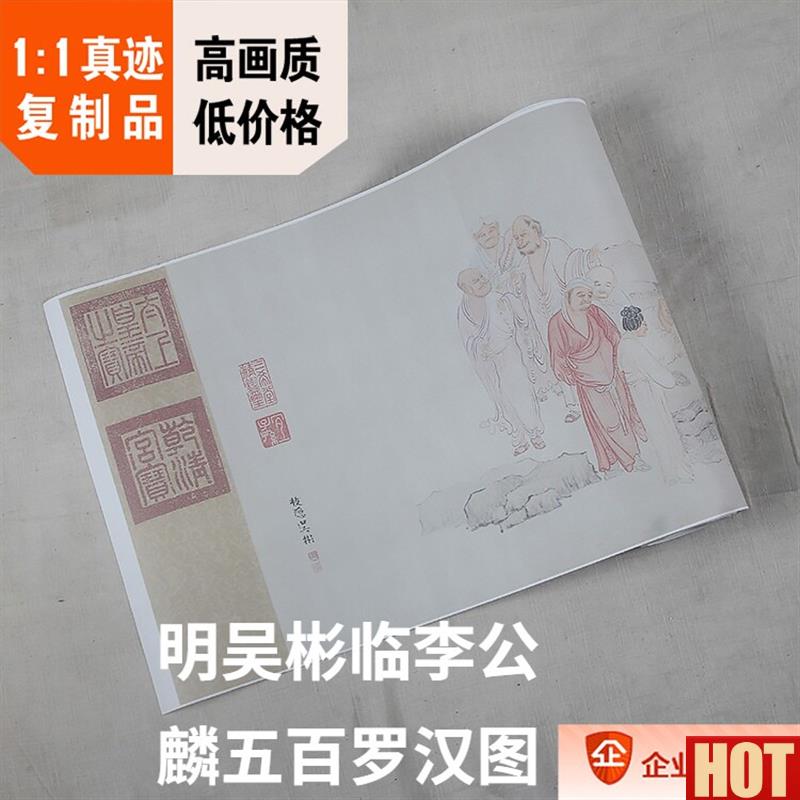:1明 吴彬 临李公麟五百罗汉图 克利夫B兰佛画真迹复制37x1533cm