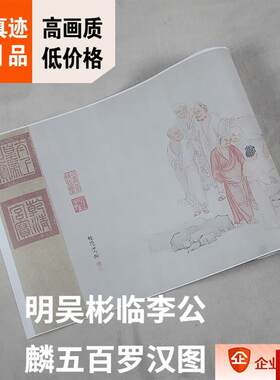 :1明 吴彬 临李公麟五百罗汉图 克利夫B兰佛画真迹复制37x1533cm