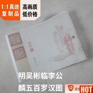 :1明 吴彬 临李公麟五百罗汉图 克利夫B兰佛画真迹复制37x1533cm