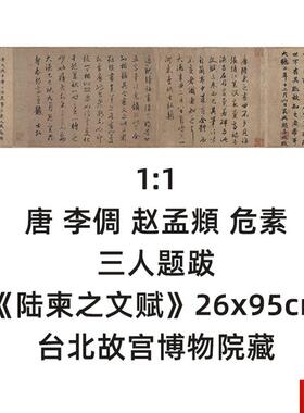 :1唐 李倜 赵f孟 危素 题跋陆柬之文赋26x95cm台北故宫博物院藏