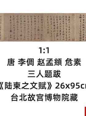 :1唐 李倜 赵f孟 危素 题跋陆柬之文赋26x95cm台北故宫博物院藏