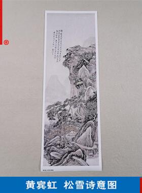 :1黄宾虹松雪诗意图山水画国画艺术微喷古代名B画复制品装饰画