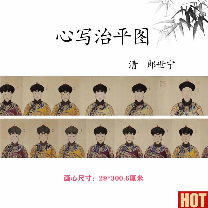郎世宁 心写治平图(乾隆帝后妃嫔图卷)古代人w物画高清微喷复制