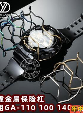 玥典适配卡西欧手表金属防撞保护杠GA-110 100 140 GD-120保险杠
