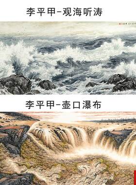 平甲壶口瀑F布观海听涛国画山水横幅真迹版画宣纸微喷复制画高清