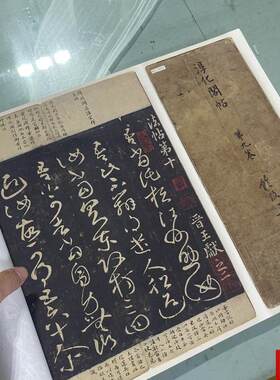 拓 淳化阁帖安思远藏第九卷 王T献之法帖书法长卷高清微喷学习品