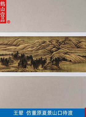 代王翚仿董源夏景山口待v渡图山水长卷国画古代名画复制装饰画
