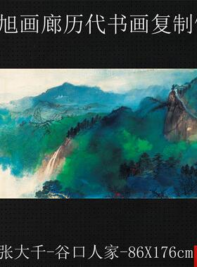 大千谷口人家图国画山水六尺横幅微喷打印宣纸c复制画客厅挂画