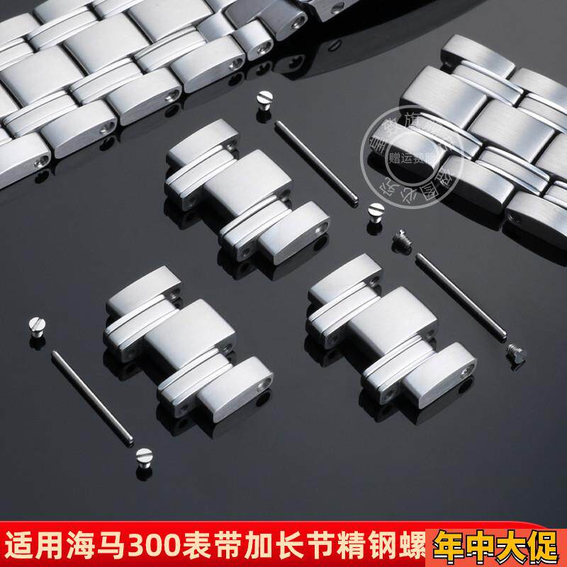 皇致适配欧米茄海马300表带加长表节螺丝连接杆钢带节手表螺丝杆