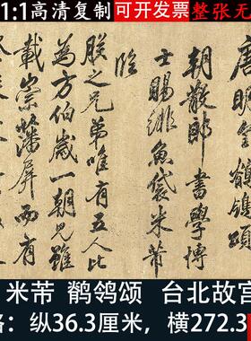 芾行书鹡鸰颂高清微喷毛笔.书法练字帖复制临摹学习原大长卷装饰