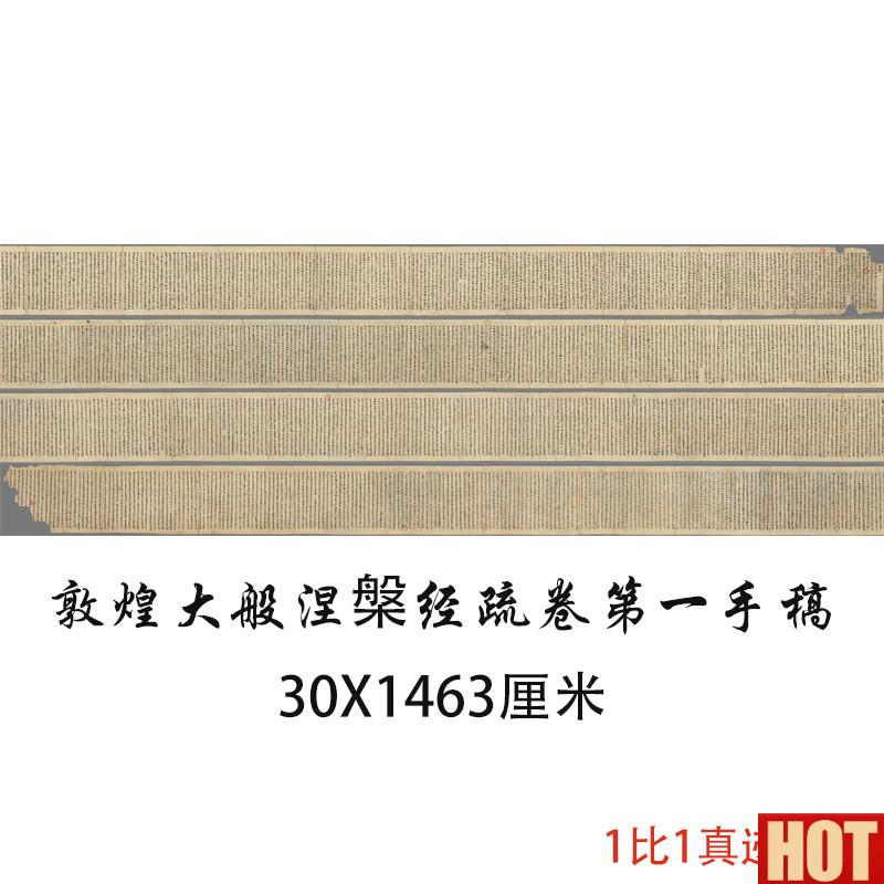 煌遗书写经大般m涅槃经疏卷第一 行草书发字画真迹微喷复制装饰