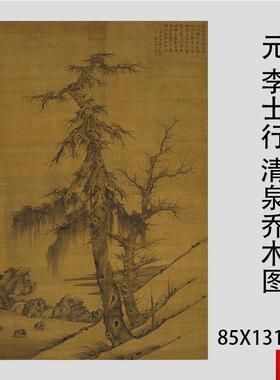 李士行 清泉乔木图 古代名家仿古山水画立轴i微喷复制画稿装饰