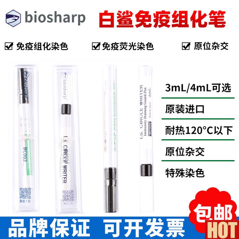 iosharp白鲨 BC003y BC004 3ml ,4ml免疫组化笔 免疫组织化学PAP