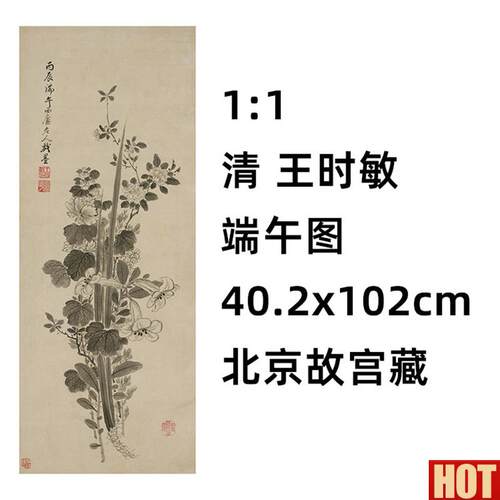 :1 清 王时敏 端午图 40.2tx102cm 北京故宫藏山水名画真迹复制品