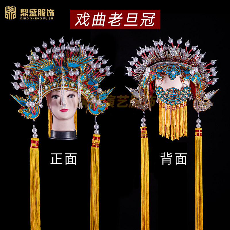 戏曲京剧豫剧古装演出道具老旦冠帽子盔头凤冠佘R太君帽子老旦凤