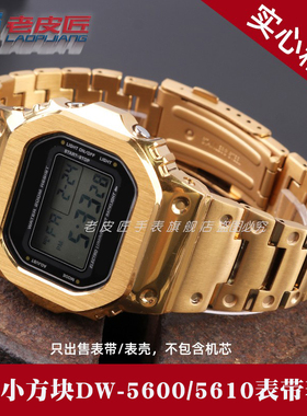 适配卡西欧GM-5600m DW5600 GW-M5610 GW-B5600改装精钢金属表带