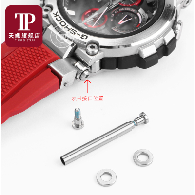 适配G-SHOCK卡西欧MTG-Bu1000 S1000表带连接杆螺丝杆套管手表配