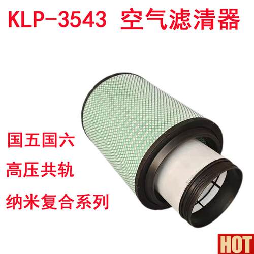 LP-3543纳米系列适配江j淮格尔发A5W玉柴联合480马力空气滤清器