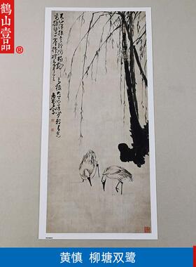 画复制品黄慎柳塘双鹭图写意水d墨花鸟画国画艺术微喷临摹装饰画