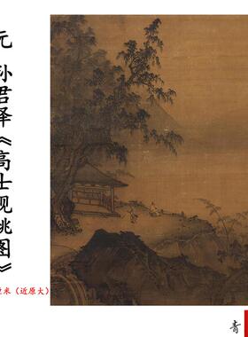 品元 孙君泽 高士观眺图山水画古画装饰画高P清微喷复制临摹素材